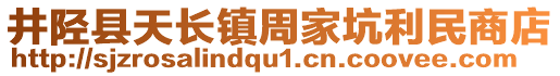 井陘縣天長(zhǎng)鎮(zhèn)周家坑利民商店