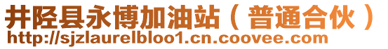 井陘縣永博加油站（普通合伙）