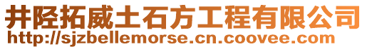 井陘拓威土石方工程有限公司