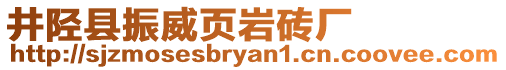 井陘縣振威頁巖磚廠