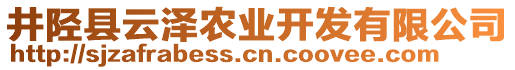 井陘縣云澤農(nóng)業(yè)開發(fā)有限公司