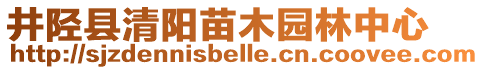 井陉县清阳苗木园林中心