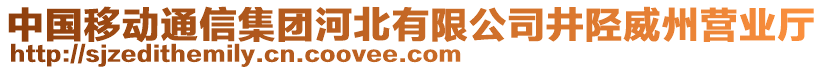 中國(guó)移動(dòng)通信集團(tuán)河北有限公司井陘威州營(yíng)業(yè)廳