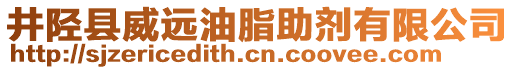 井陉县威远油脂助剂有限公司