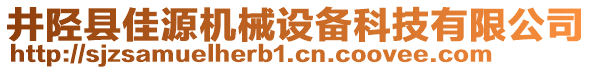 井陘縣佳源機(jī)械設(shè)備科技有限公司