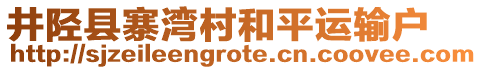 井陘縣寨灣村和平運(yùn)輸戶