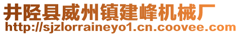 井陉县威州镇建峰机械厂