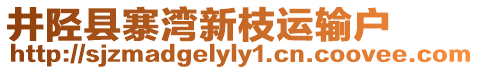 井陘縣寨灣新枝運輸戶