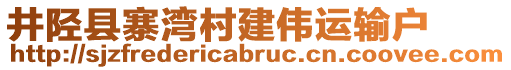 井陘縣寨灣村建偉運輸戶