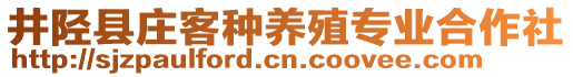 井陘縣莊客種養(yǎng)殖專業(yè)合作社