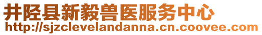 井陘縣新毅獸醫(yī)服務(wù)中心