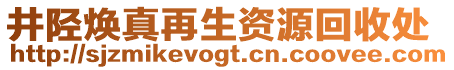 井陘煥真再生資源回收處