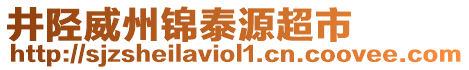 井陘威州錦泰源超市