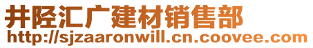 井陘匯廣建材銷售部