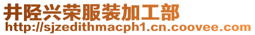 井陉兴荣服装加工部