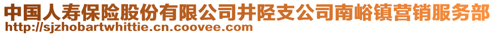 中國(guó)人壽保險(xiǎn)股份有限公司井陘支公司南峪鎮(zhèn)營(yíng)銷服務(wù)部