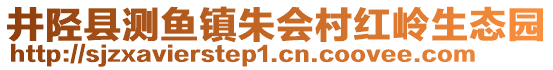 井陉县测鱼镇朱会村红岭生态园