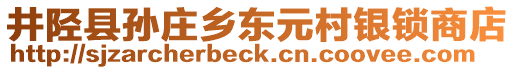 井陉县孙庄乡东元村银锁商店