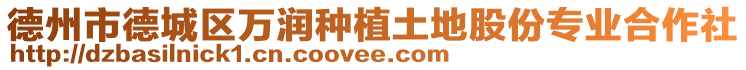 德州市德城区万润种植土地股份专业合作社