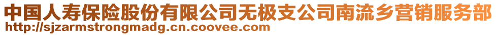 中國人壽保險股份有限公司無極支公司南流鄉(xiāng)營銷服務(wù)部