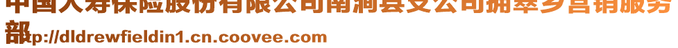 中國人壽保險股份有限公司南澗縣支公司擁翠鄉(xiāng)營銷服務(wù)
部