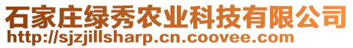 石家庄绿秀农业科技有限公司