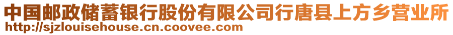 中國郵政儲蓄銀行股份有限公司行唐縣上方鄉(xiāng)營業(yè)所