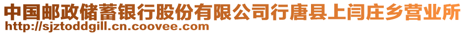 中國郵政儲蓄銀行股份有限公司行唐縣上閆莊鄉(xiāng)營業(yè)所