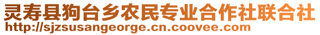 靈壽縣狗臺鄉(xiāng)農(nóng)民專業(yè)合作社聯(lián)合社