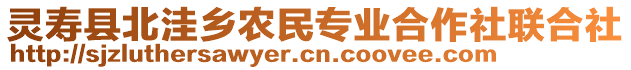 靈壽縣北洼鄉(xiāng)農民專業(yè)合作社聯合社