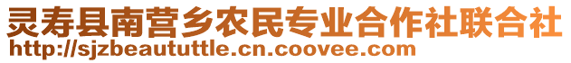 靈壽縣南營鄉(xiāng)農(nóng)民專業(yè)合作社聯(lián)合社