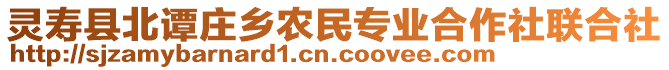 靈壽縣北譚莊鄉(xiāng)農(nóng)民專業(yè)合作社聯(lián)合社