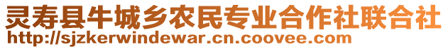 靈壽縣牛城鄉(xiāng)農(nóng)民專業(yè)合作社聯(lián)合社