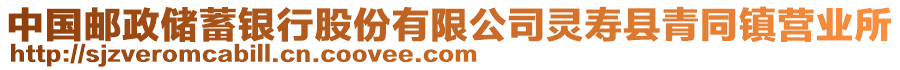 中國(guó)郵政儲(chǔ)蓄銀行股份有限公司靈壽縣青同鎮(zhèn)營(yíng)業(yè)所