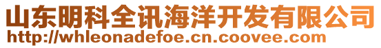 山東明科全訊海洋開發(fā)有限公司