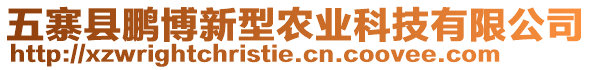 五寨縣鵬博新型農(nóng)業(yè)科技有限公司