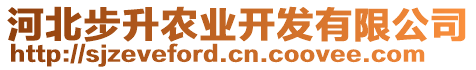 河北步升農(nóng)業(yè)開(kāi)發(fā)有限公司