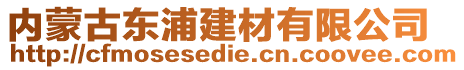 內(nèi)蒙古東浦建材有限公司