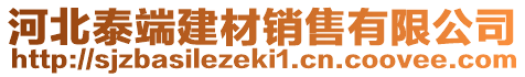 河北泰端建材銷售有限公司