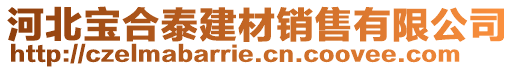 河北宝合泰建材销售有限公司