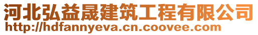 河北弘益晟建筑工程有限公司