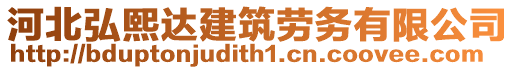 河北弘熙達(dá)建筑勞務(wù)有限公司