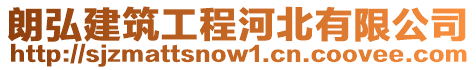 朗弘建筑工程河北有限公司