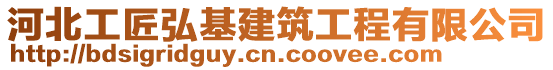 河北工匠弘基建筑工程有限公司