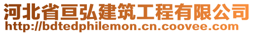 河北省亘弘建筑工程有限公司