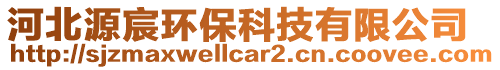 河北源宸環(huán)保科技有限公司