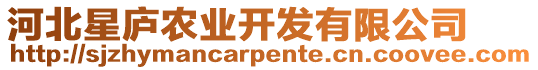 河北星廬農(nóng)業(yè)開發(fā)有限公司