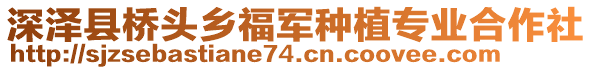 深澤縣橋頭鄉(xiāng)福軍種植專業(yè)合作社