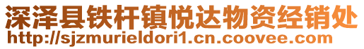 深澤縣鐵桿鎮(zhèn)悅達物資經(jīng)銷處