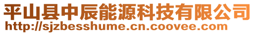 平山縣中辰能源科技有限公司